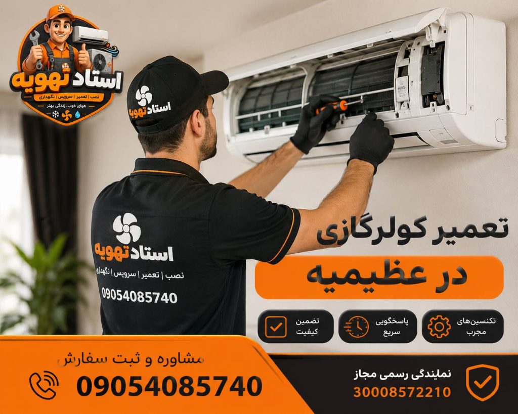 تعمیر کولرگازی در عظیمیه